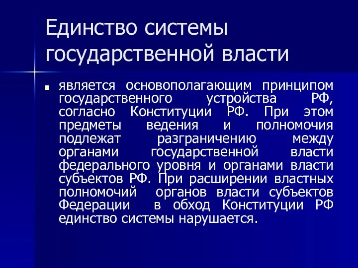 Единство системы государственной власти является основополагающим принципом государственного устройства РФ, согласно