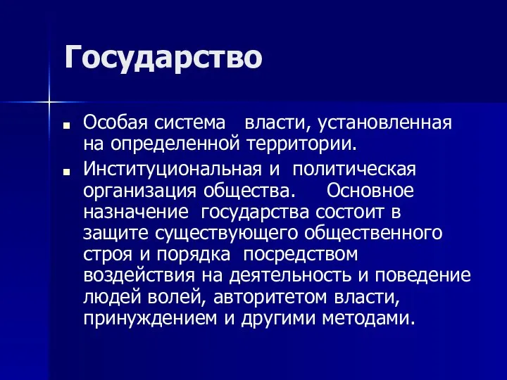 Государство Особая система власти, установленная на определенной территории. Институциональная и политическая