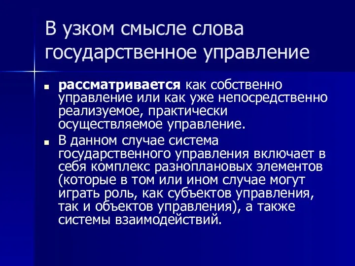 В узком смысле слова государственное управление рассматривается как собственно управление или