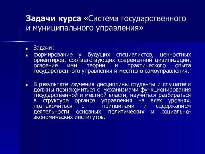 Задачи курса «Система государственного и муниципального управления» Задачи: формирование у будущих