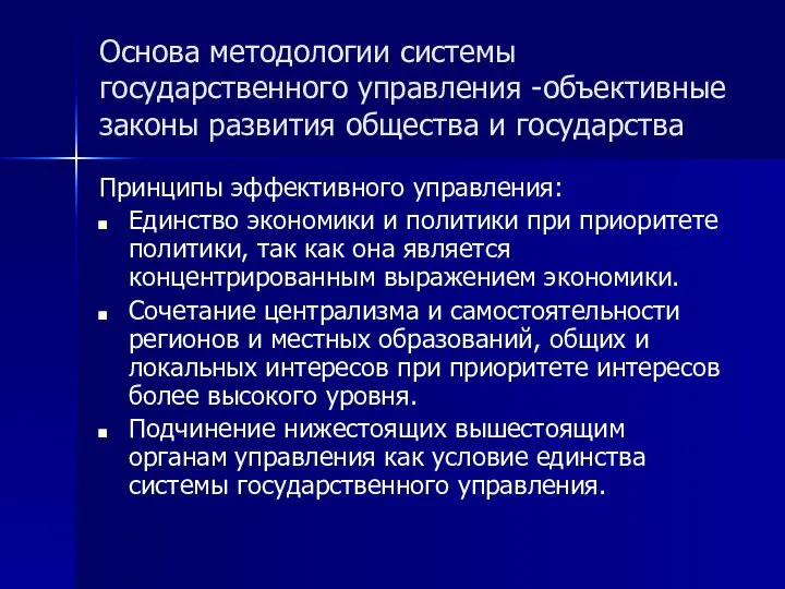 Основа методологии системы государственного управления -объективные законы развития общества и государства