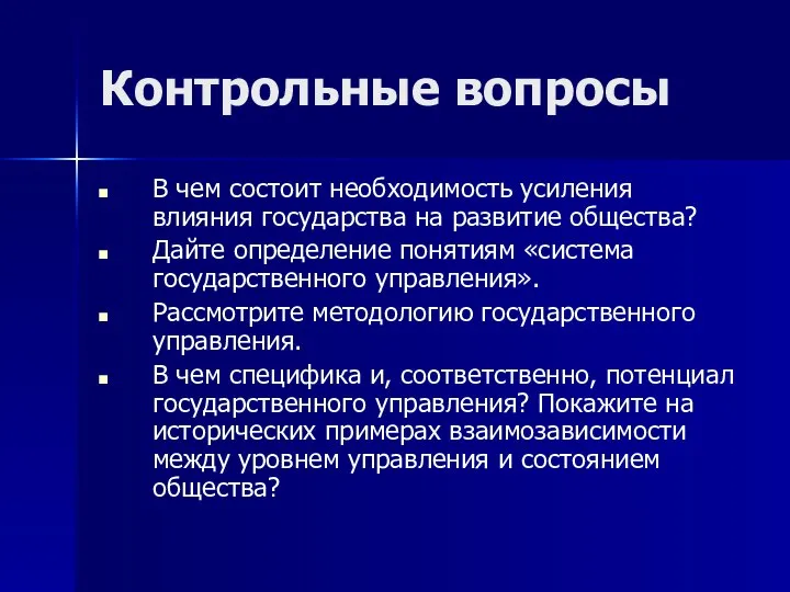 Контрольные вопросы В чем состоит необходимость усиления влияния государства на развитие