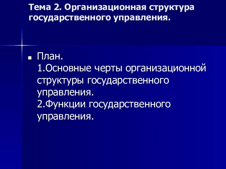 Тема 2. Организационная структура государственного управления. План. 1.Основные черты организационной структуры государственного управления. 2.Функции государственного управления.