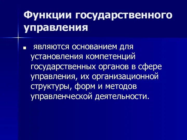 Функции государственного управления являются основанием для установления компетенций государственных органов в