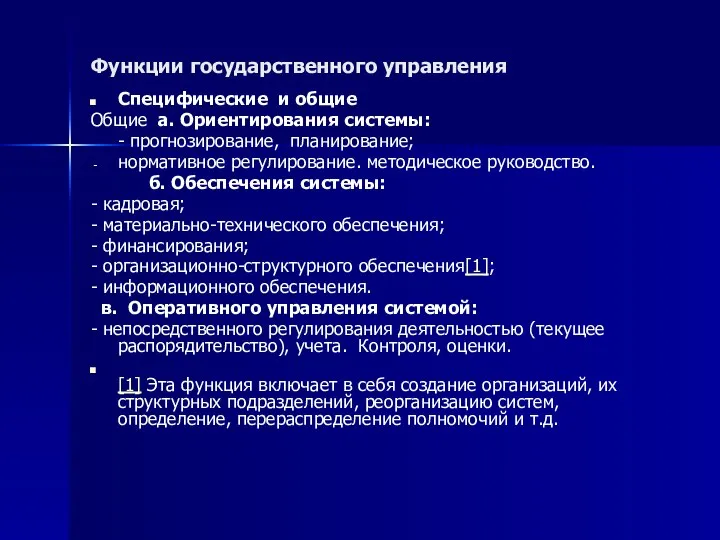 Функции государственного управления Специфические и общие Общие а. Ориентирования системы: -