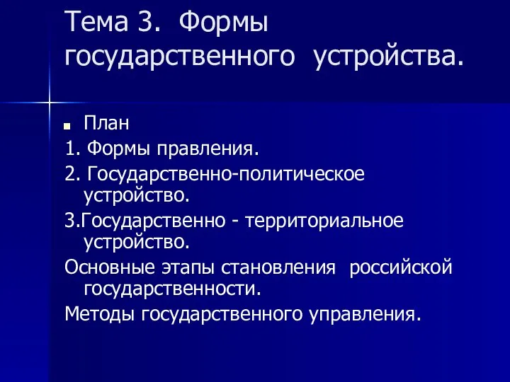 Тема 3. Формы государственного устройства. План 1. Формы правления. 2. Государственно-политическое