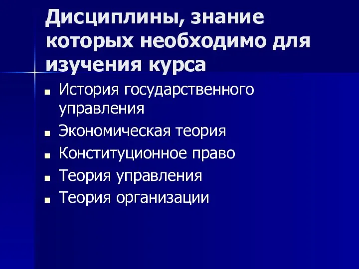 Дисциплины, знание которых необходимо для изучения курса История государственного управления Экономическая