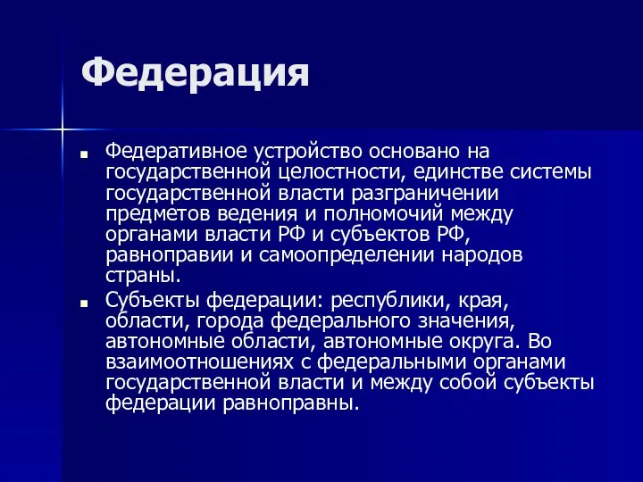 Федерация Федеративное устройство основано на государственной целостности, единстве системы государственной власти