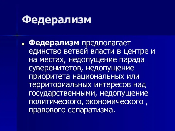 Федерализм Федерализм предполагает единство ветвей власти в центре и на местах,