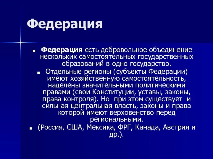 Федерация Федерация есть добровольное объединение нескольких самостоятельных государственных образований в одно