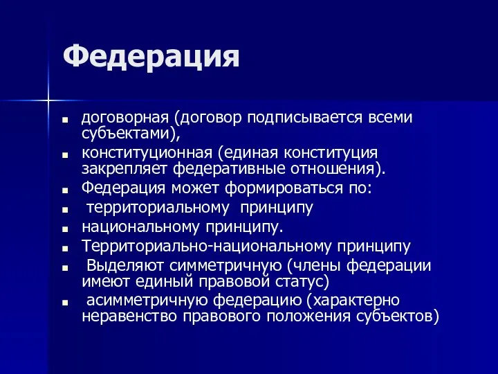 Федерация договорная (договор подписывается всеми субъектами), конституционная (единая конституция закрепляет федеративные