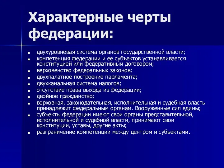 Характерные черты федерации: двухуровневая система органов государственной власти; компетенция федерации и