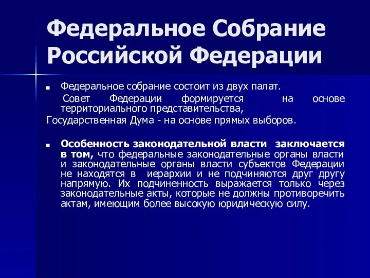 Федеральное Собрание Российской Федерации Федеральное собрание состоит из двух палат. Совет