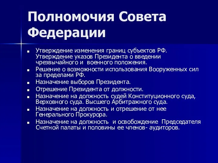 Полномочия Совета Федерации Утверждение изменения границ субъектов РФ. Утверждение указов Президента