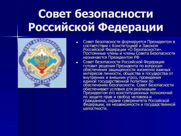 Совет безопасности Российской Федерации Совет Безопасности формируется Президентом в соответствии с