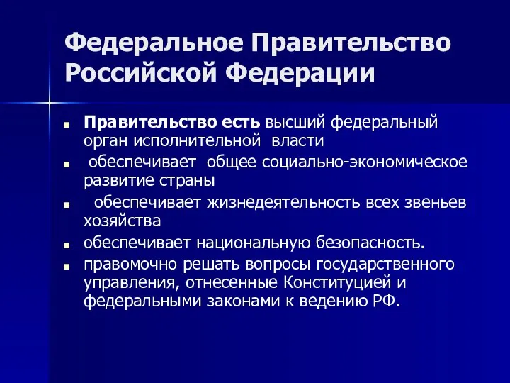 Федеральное Правительство Российской Федерации Правительство есть высший федеральный орган исполнительной власти