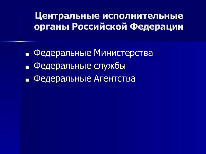 Центральные исполнительные органы Российской Федерации Федеральные Министерства Федеральные службы Федеральные Агентства