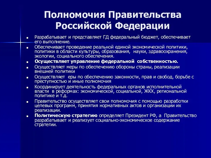 Полномочия Правительства Российской Федерации Разрабатывает и представляет ГД федеральный бюджет, обеспечивает