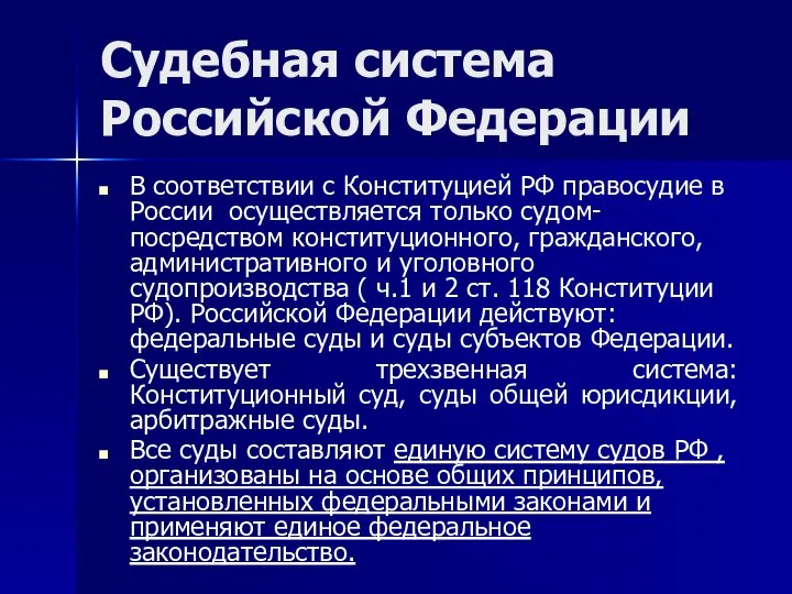 Судебная система Российской Федерации В соответствии с Конституцией РФ правосудие в
