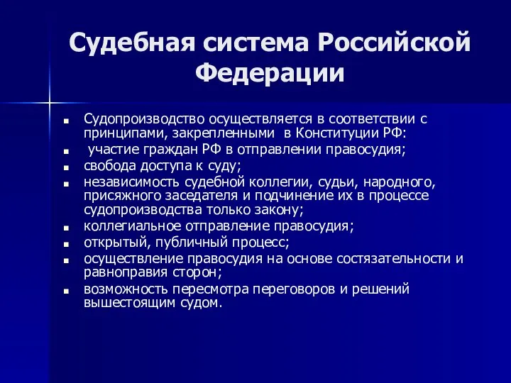 Судебная система Российской Федерации Судопроизводство осуществляется в соответствии с принципами, закрепленными