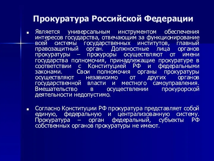 Прокуратура Российской Федерации Является универсальным инструментом обеспечения интересов государства, отвечающим за