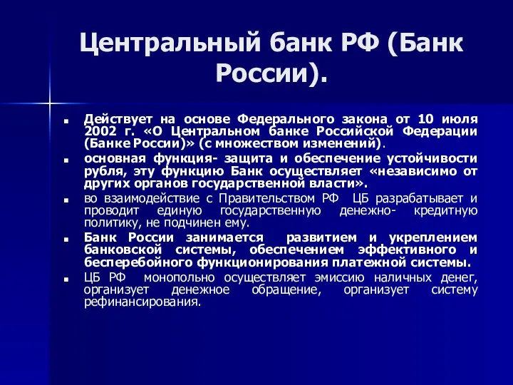 Центральный банк РФ (Банк России). Действует на основе Федерального закона от