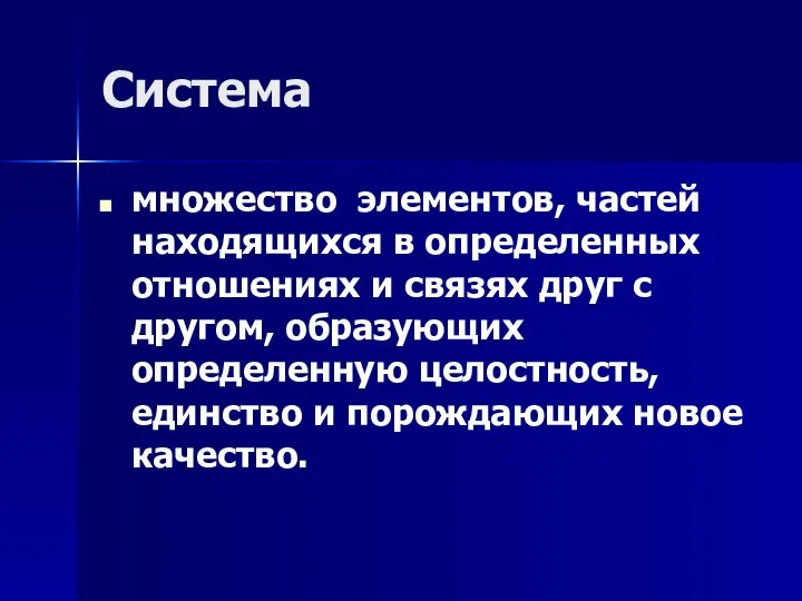 Система множество элементов, частей находящихся в определенных отношениях и связях друг