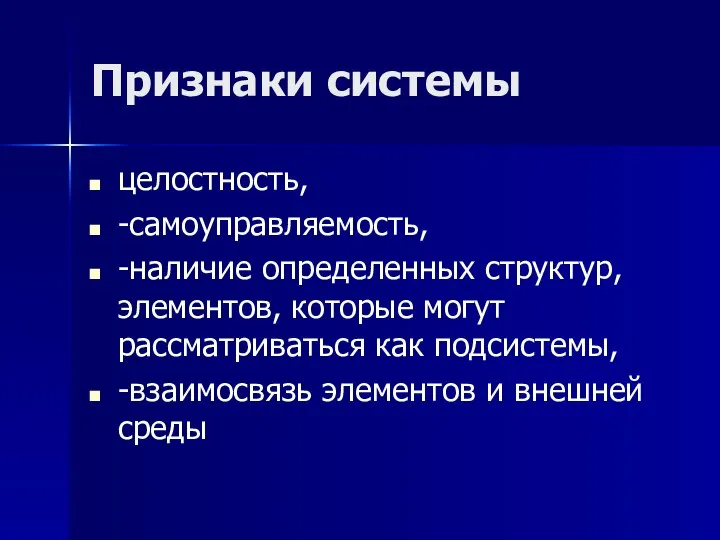 Признаки системы целостность, -самоуправляемость, -наличие определенных структур, элементов, которые могут рассматриваться