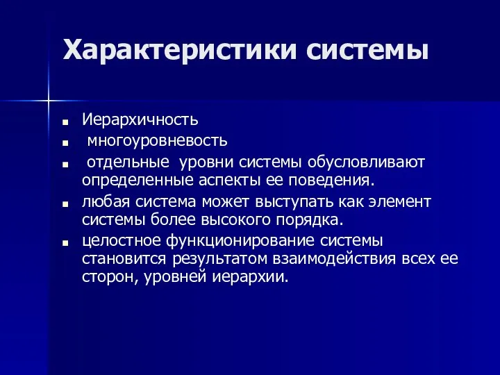 Характеристики системы Иерархичность многоуровневость отдельные уровни системы обусловливают определенные аспекты ее