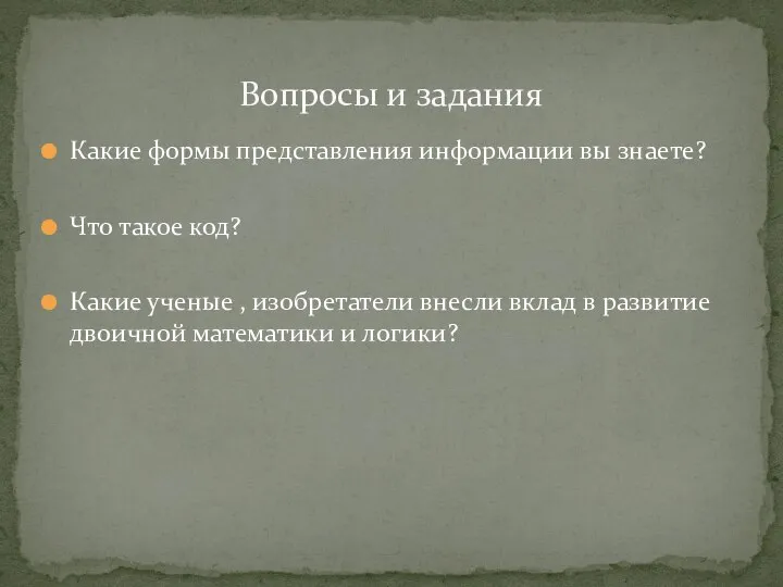 Какие формы представления информации вы знаете? Что такое код? Какие ученые