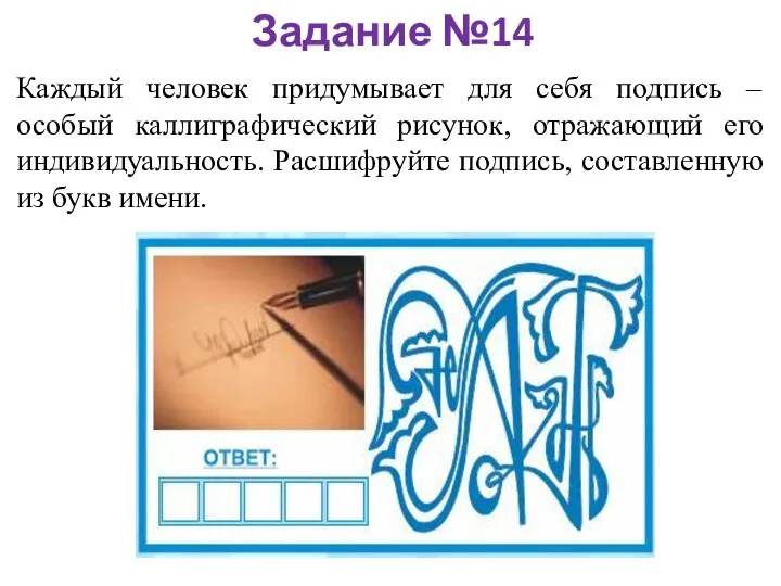 Задание №14 Каждый человек придумывает для себя подпись – особый каллиграфический