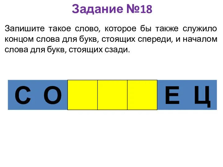 Задание №18 Запишите такое слово, которое бы также служило концом слова