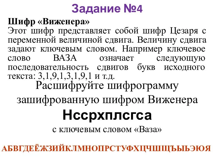 Задание №4 Шифр «Виженера» Этот шифр представляет собой шифр Цезаря с