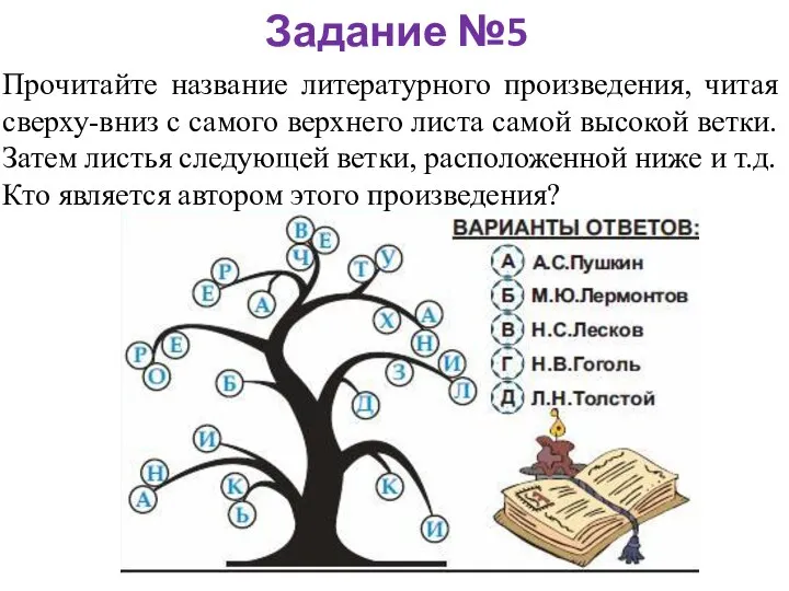 Задание №5 Прочитайте название литературного произведения, читая сверху-вниз с самого верхнего