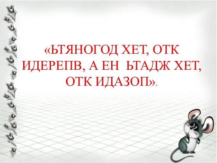 «ЬТЯНОГОД ХЕТ, ОТК ИДЕРЕПВ, А ЕН ЬТАДЖ ХЕТ, ОТК ИДАЗОП».