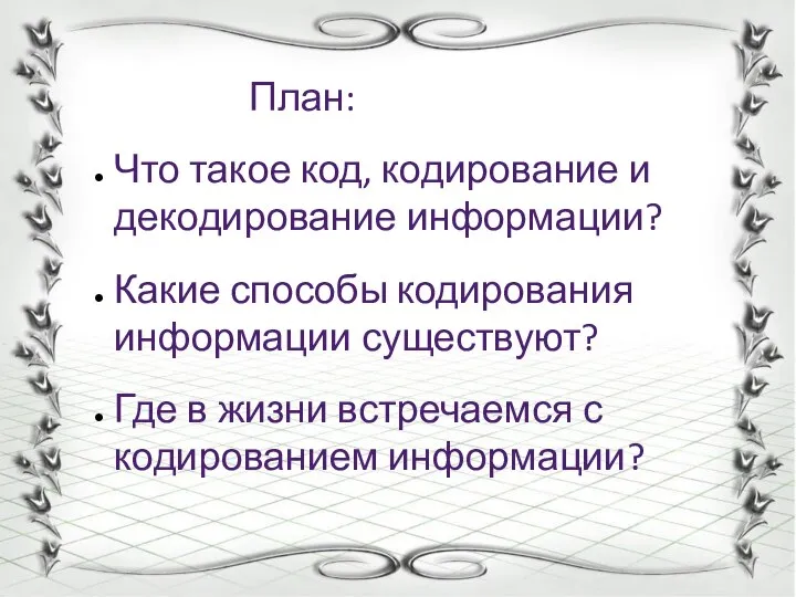 План: Что такое код, кодирование и декодирование информации? Какие способы кодирования