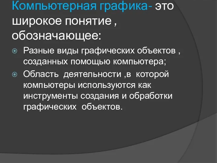 Компьютерная графика- это широкое понятие , обозначающее: Разные виды графических объектов