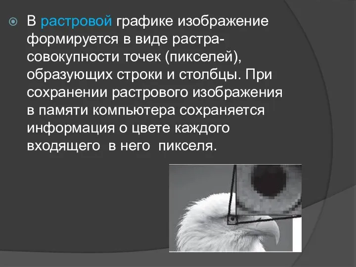 В растровой графике изображение формируется в виде растра-совокупности точек (пикселей),образующих строки