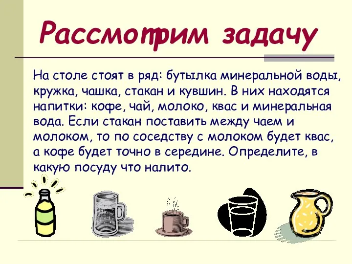 Рассмотрим задачу На столе стоят в ряд: бутылка минеральной воды, кружка,