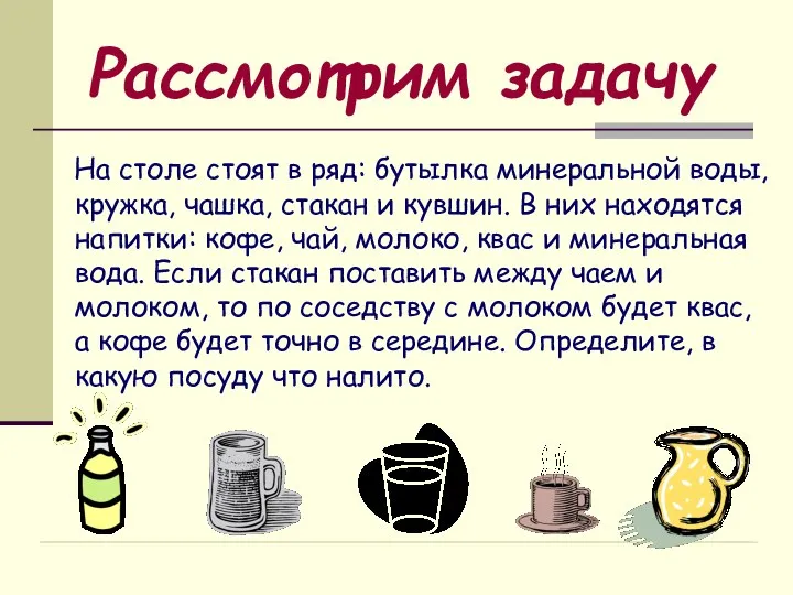 Рассмотрим задачу На столе стоят в ряд: бутылка минеральной воды, кружка,