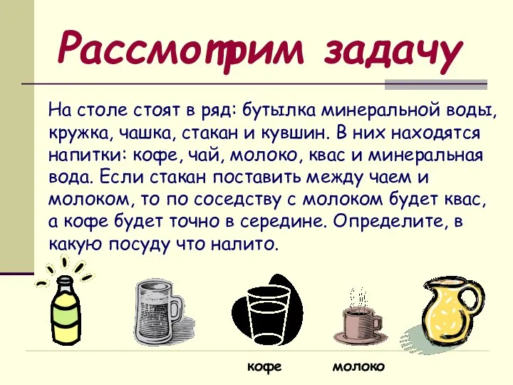 Рассмотрим задачу На столе стоят в ряд: бутылка минеральной воды, кружка,