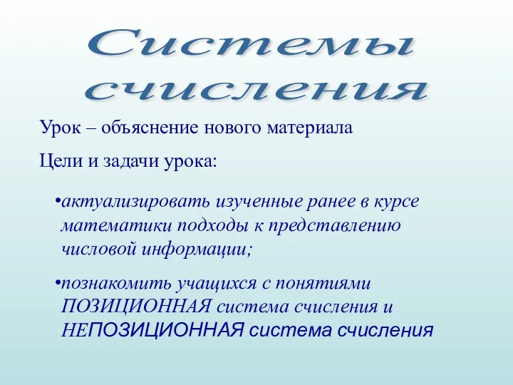 Системы счисления Урок – объяснение нового материала Цели и задачи урока: