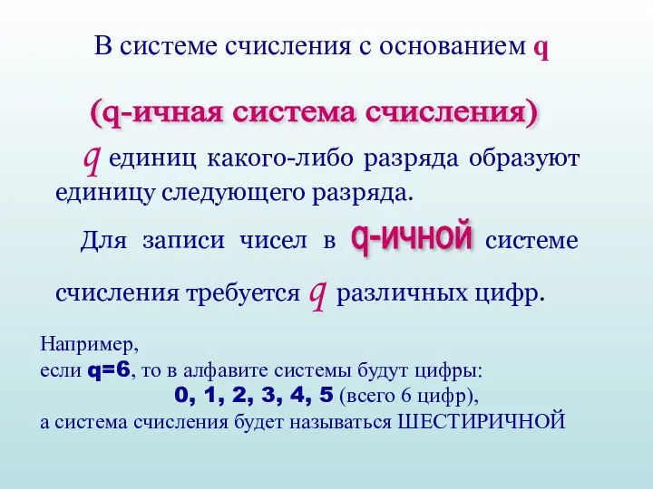 В системе счисления с основанием q (q-ичная система счисления) Например, если