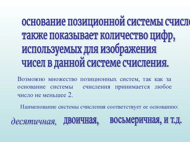 Возможно множество позиционных систем, так как за основание системы счисления принимается