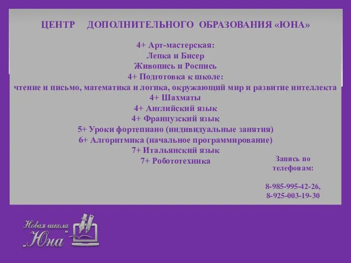 ЦЕНТР ДОПОЛНИТЕЛЬНОГО ОБРАЗОВАНИЯ «ЮНА» 4+ Арт-мастерская: Лепка и Бисер Живопись и