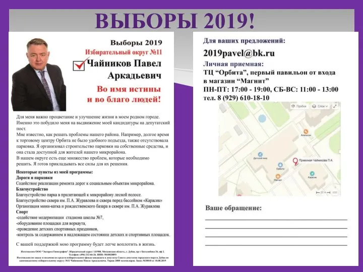 ВЫБОРЫ 2019!