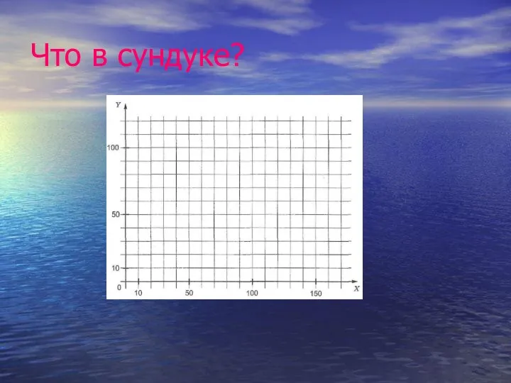 Что в сундуке?