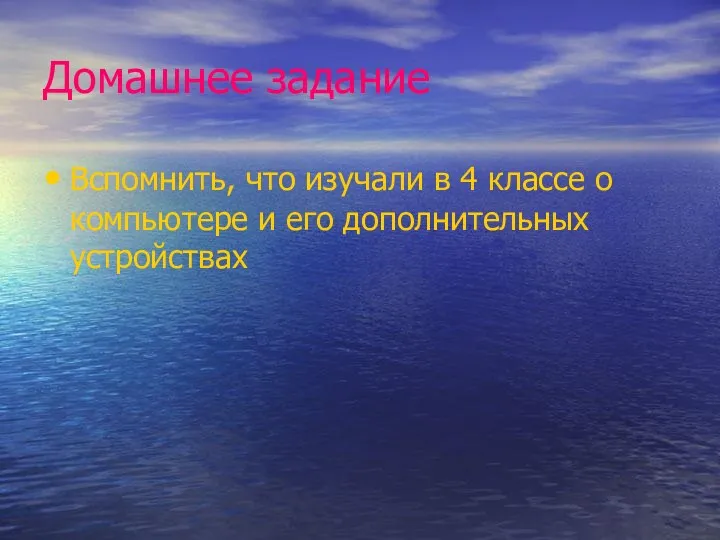 Домашнее задание Вспомнить, что изучали в 4 классе о компьютере и его дополнительных устройствах