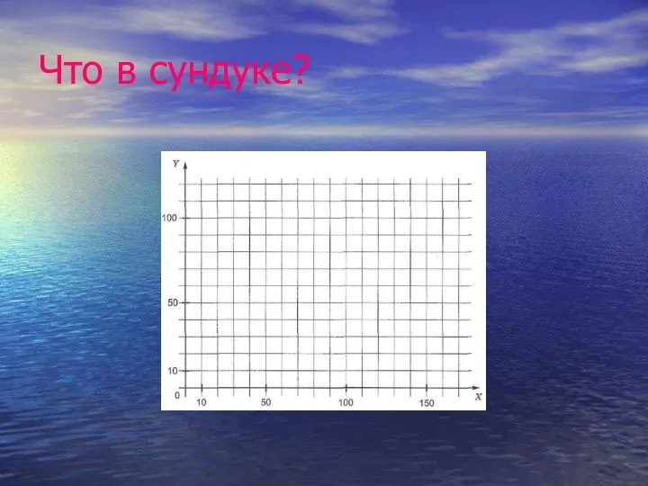 Что в сундуке?