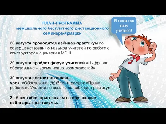 ПЛАН-ПРОГРАММА межшкольного бесплатного дистанционного семинара-ярмарки 28 августа проводится вебинар-практикум по совершенствованию